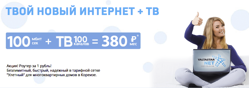 GPON — Самый быстрый Интернет в Кореизе за 1 ₽