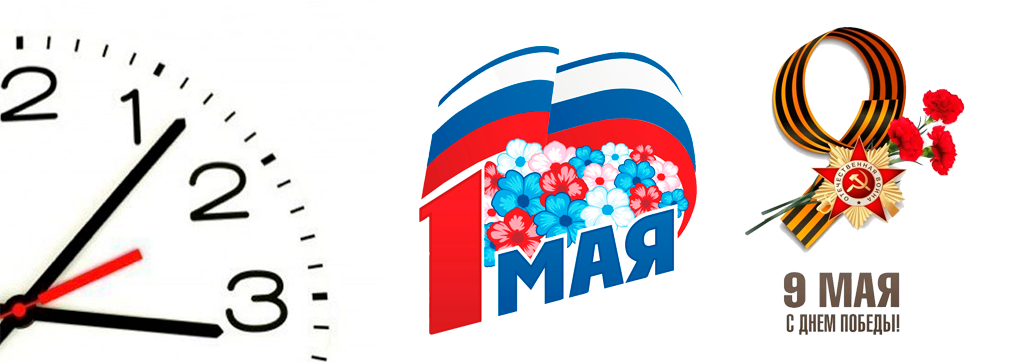 График работы на Майские
